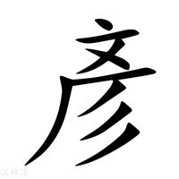 彥筆劃|【彥】字典解释,“彥”字的標準筆順,粵語拼音,古代字形,。